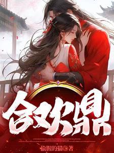 合欢鼎(师徒1v2)灵婳笔趣阁