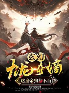 九龙夺嫡免费