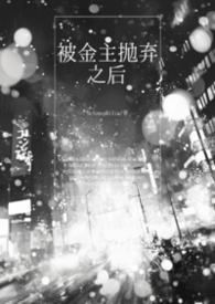 被金主抛弃后发小在线阅读