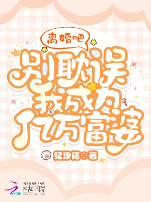 离婚吧别耽误我泡小鲜