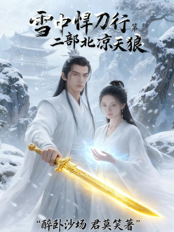 雪中悍刀行北凉地理图