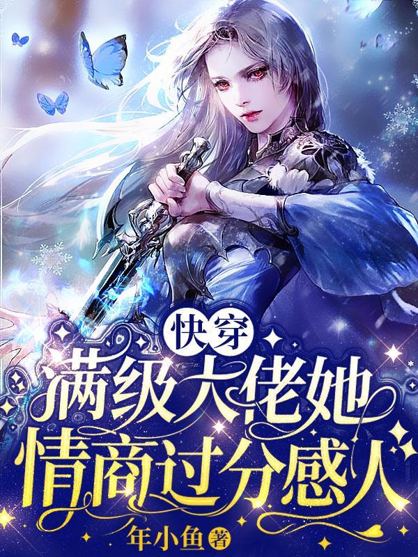 快穿满级大佬女主