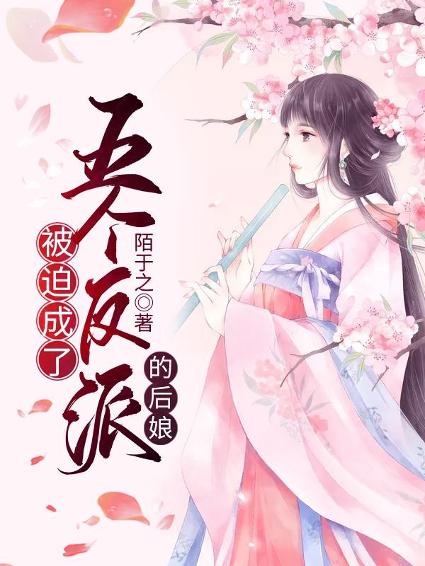 被迫成了五个反派的后娘免费阅读