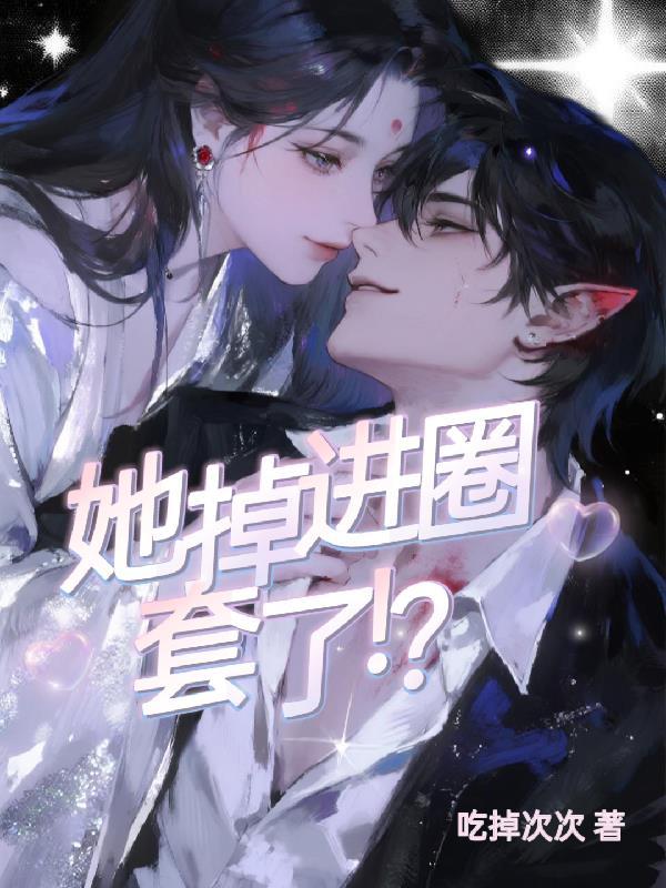 她掉进了狼窝百度百科