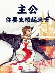 主公你别怕