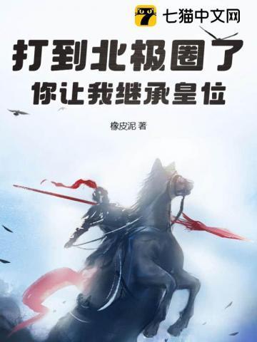 你让我继承皇位?