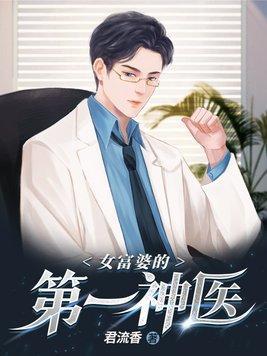 女富婆的第一神医最新章节更新
