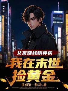 我在末世捡黄金 番茄第一帅哥 / 著