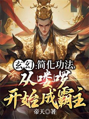 玄幻简化功法从喽啰开始成霸主百科