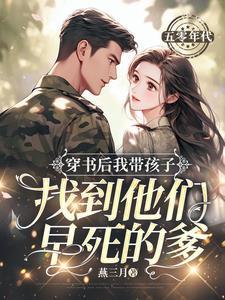 穿书后我带着反派种田去了