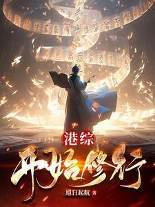 港综开始修行起点