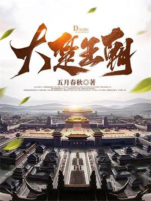 大楚王朝短剧