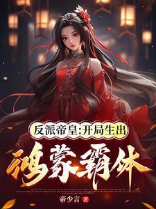 反派帝皇开局生出鸿蒙霸体网