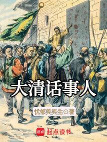 大清话事人笔趣