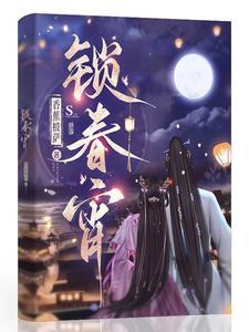 锁春宵短剧60—80集