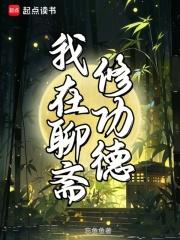 我在聊斋修功德晋江