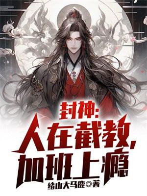 封神人在截教加班上瘾的