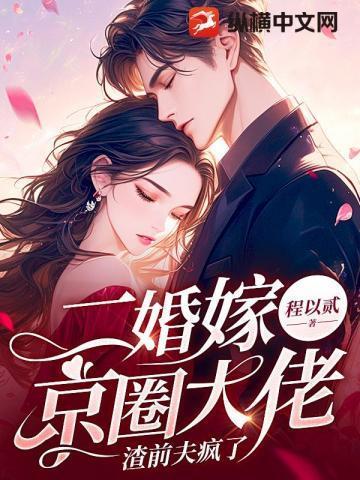 渣前夫疯了全本阅读