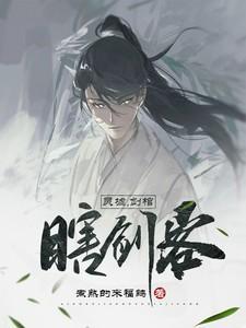灵墟剑棺瞎剑客最新章节更新内容