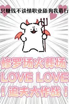 只赚钱不谈情职业舔狗我最行实体书