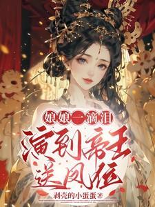 娘娘一滴泪演到帝王送凤位姜绵绵免费