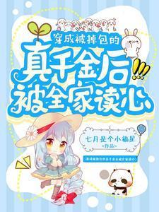 穿成被掉包的真千金后被全家读心最