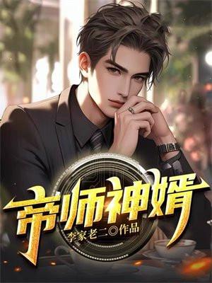 帝师神婿叶玄苏晓晓 简介
