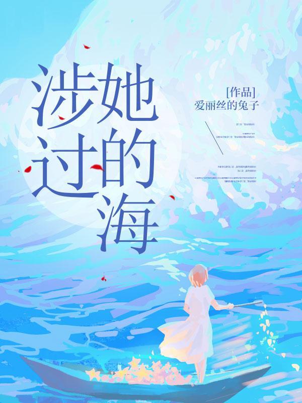 涉过她的海顾婉秋免费阅读