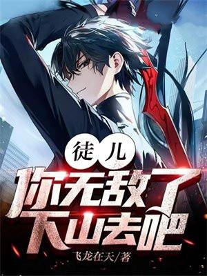 徒儿你无敌了下山去吧免费阅读叶北辰