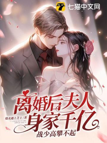 战少高攀不起 第860章
