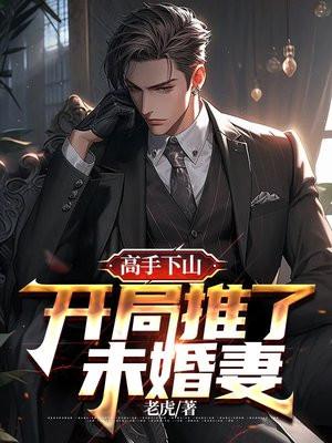 高手下山找未婚妻的