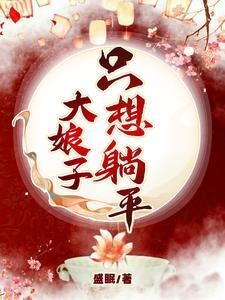 大娘子只想躺平免费听书