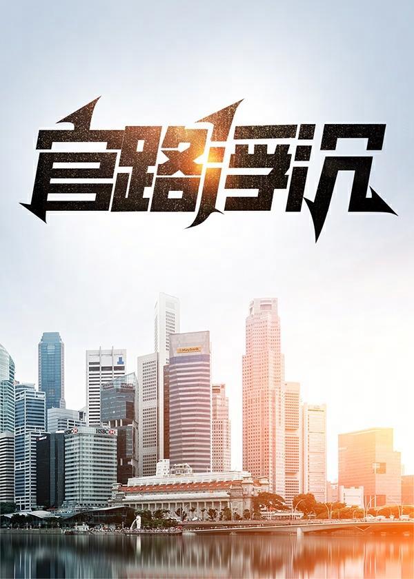 宦海浮沉