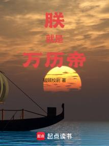 朕就是万历帝TXT奇书