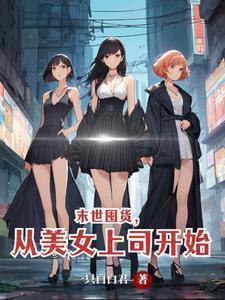 末世囤货文女主