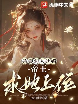 帝王求她上位免费阅读最先更新