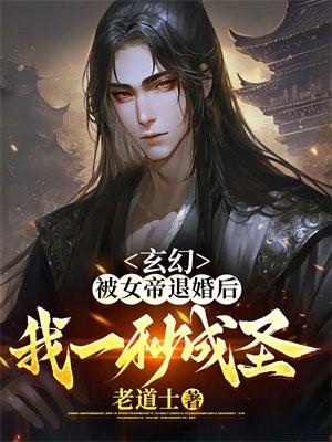 玄幻被女帝退婚后我一秒成圣txt