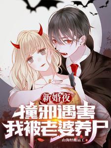 我被老婆养尸在线