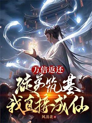 万倍返还徒弟筑基我直接成仙之春秋别苑是那一章?