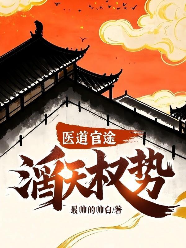 医道官途滔天权势简介