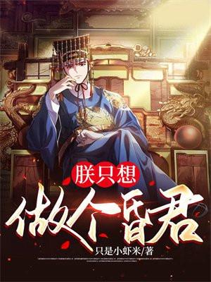 朕只想做个昏君 第92章