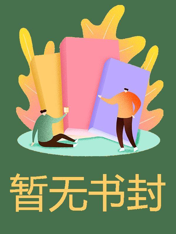 不与迦南见芳菲林悦薇萧文元姜星玥10