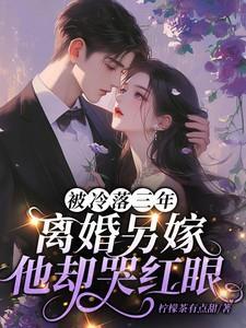 离婚另嫁他却哭红眼沈栀谢钧