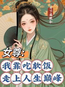 女尊我靠吃软饭走上人生巅峰在线阅读