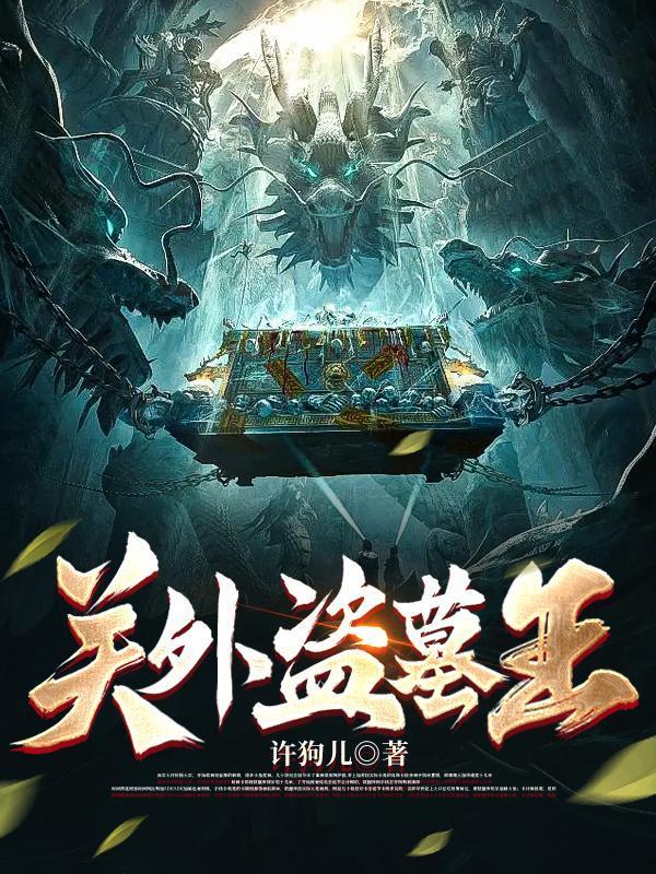 关外盗墓王真人版听