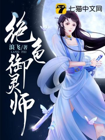 绝色御灵师免费阅读