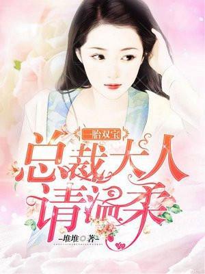 一胎双宝总裁大人请温柔阮白慕少凌