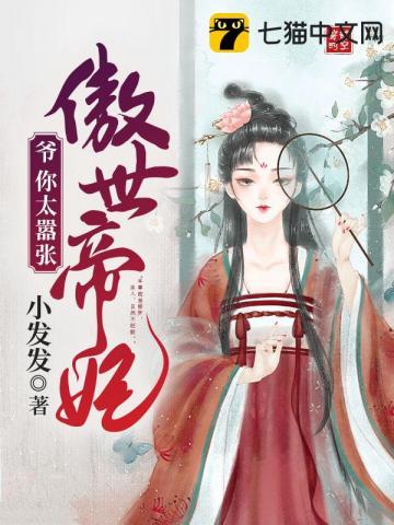 傲世帝妃爷你太嚣张百度百科