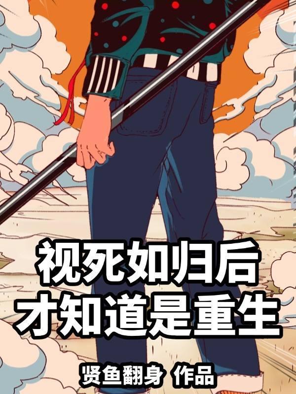 视死如归出自