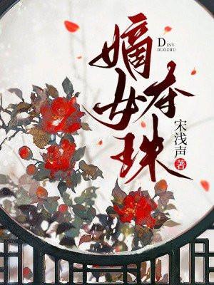 嫡女夺珠结局
